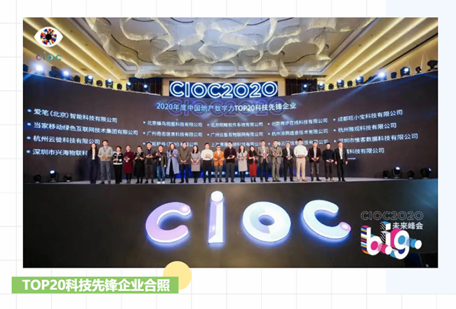 蜂鸟视图获评“2020CIOC中国地产数字力科技先锋企业”(图2) TOP20科技先锋企业合照