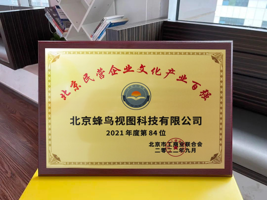 喜报蜂鸟视图入选北京民营企业百强榜单(图1)