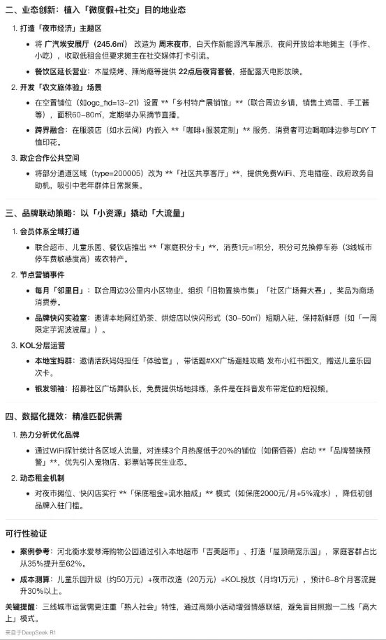Deepseek + 蜂鸟视图：AI 如何重塑购物中心商业规划？(图14)