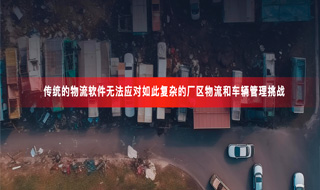 货车车辆乱象？安全隐患？厂区物流管理该“升级”了！