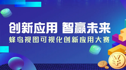 喜讯！“2020蜂鸟视图可视化创新大赛”获奖名单揭晓