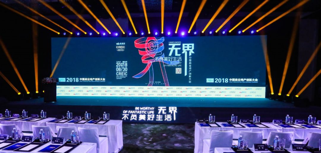 “创新”美好生活-中国商业地产创新大会(图1) 图片