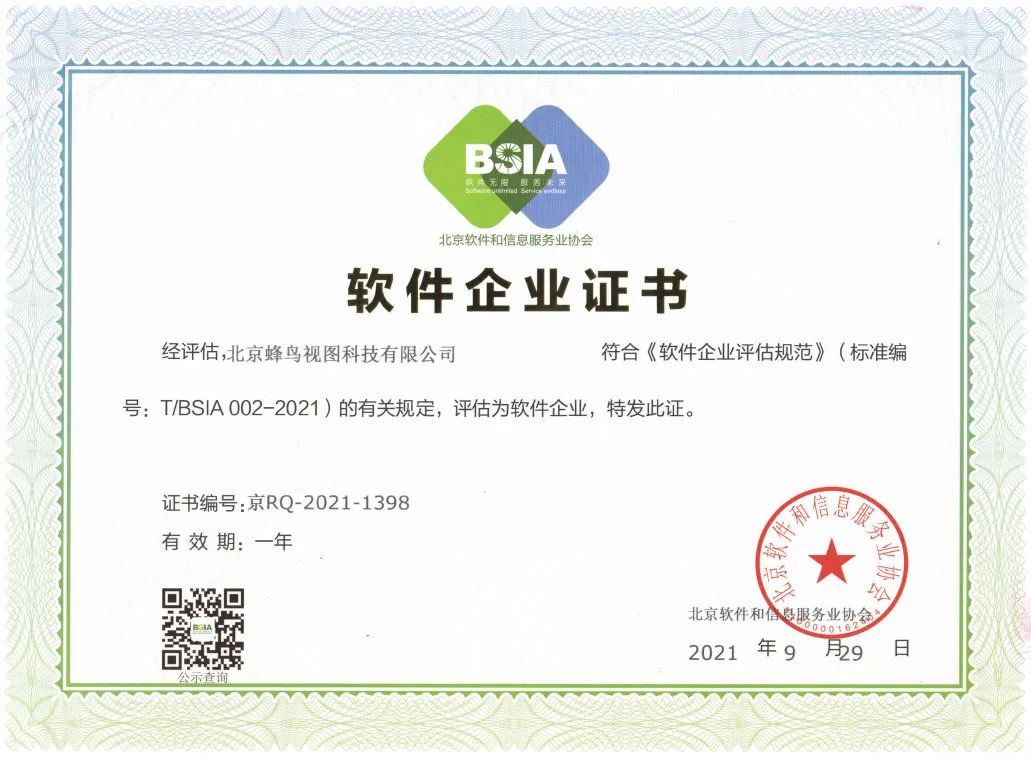 喜报|蜂鸟视图荣获“双软企业认证”(图2) 图片