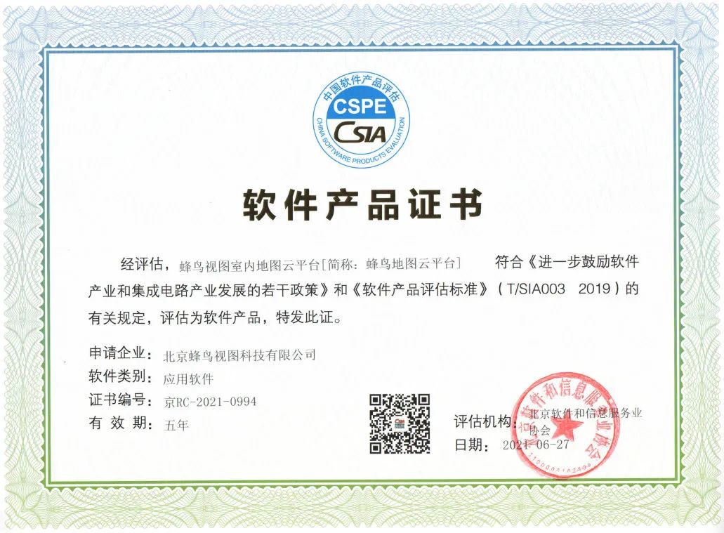 喜报|蜂鸟视图荣获“双软企业认证”(图1) 图片
